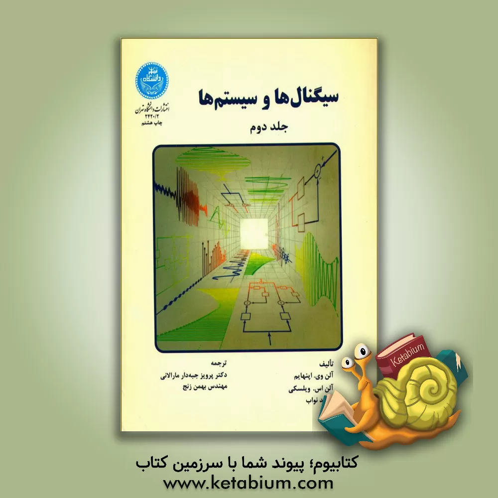کتاب سیگنال ها و سیستم ها اثر ‏‫آل‍ن‌وی اوپنهایم