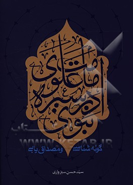 کتاب امامت علوی در سیره نبوی: گونه شناسی و مصداق یابی اثر سیدحسن سبزواری