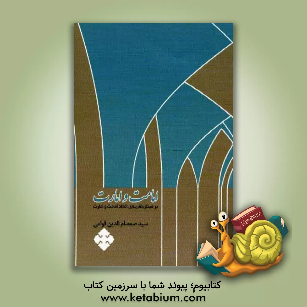 کتاب امامت و امارت: بر مبنای نظریه ی اتحاد امامت و امارت اثر سیدصمصام‌الدین قوامی