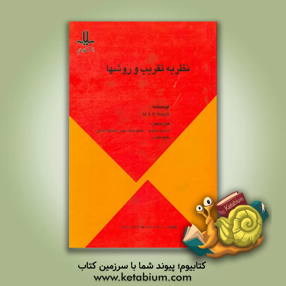 کتاب نظریه تقریب و روش ها اثر مایکل جیمز دیوید پاول