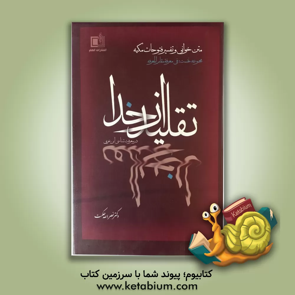 کتاب نظریه تقلید از خدا: در معرفت شناسی ابن عربی اثر نصرالله حکمت