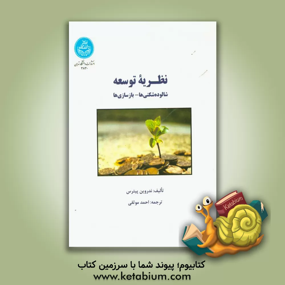 کتاب نظریه توسعه: شالوده شکنی ها / بازسازی ها اثر یان ندروین‌پیترس