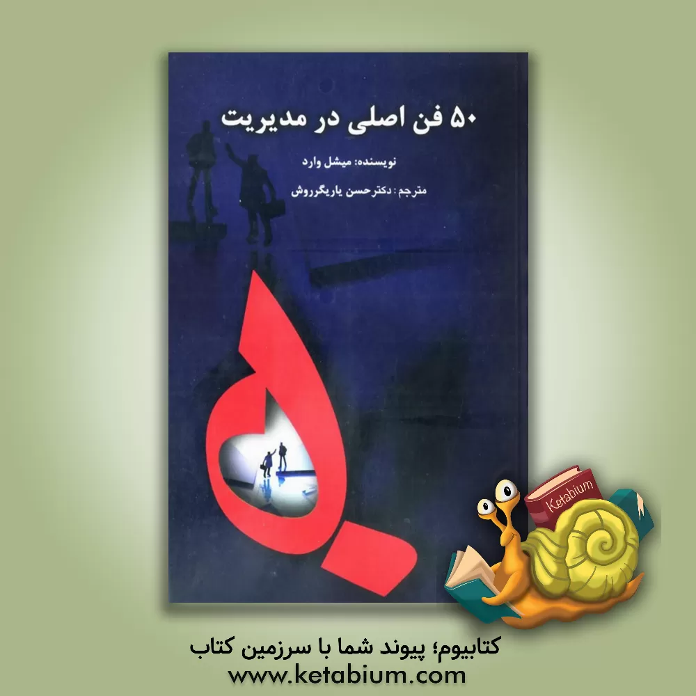 کتاب 50 فن اصلی در مدیریت اثر مایکل وارد