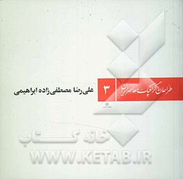 کتاب علی  رضا مصطفی  زاده ابراهیمی اثر سمن لطفی