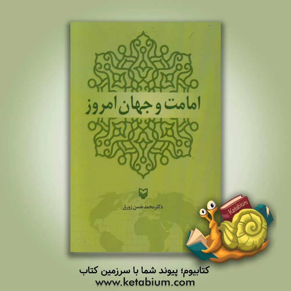 کتاب امامت و جهان امروز اثر محمدحسن زورق