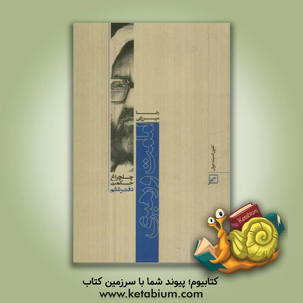 کتاب امامت و رهبری اثر رضا میرزایی