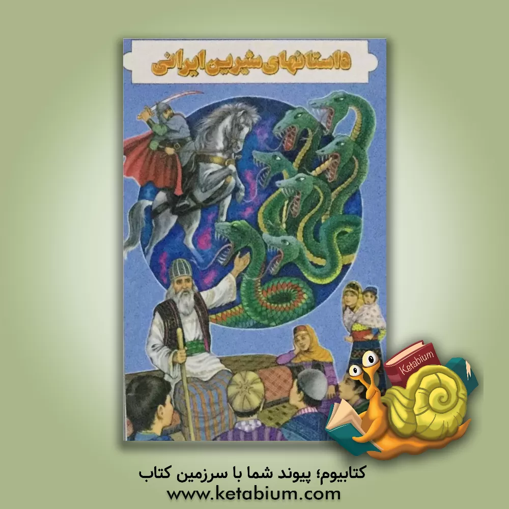 کتاب داستانهای شیرین ایرانی اثر اسماعیل برادران‌شاهرودی