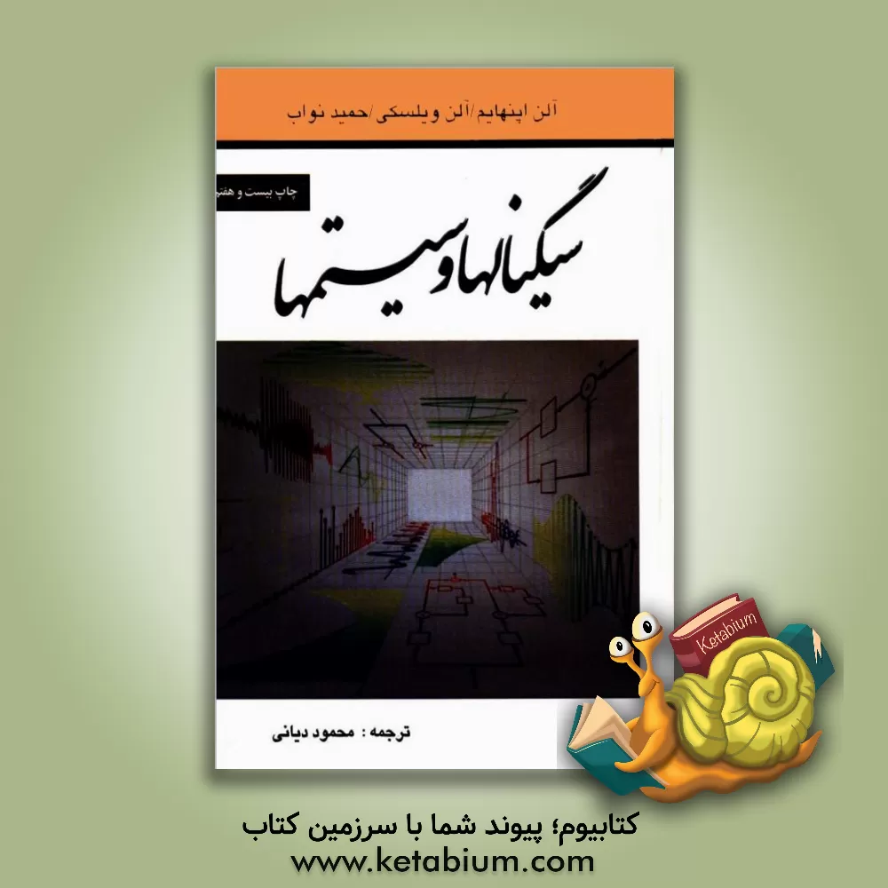 کتاب سیگنال ها و سیستم ها اثر ‏‫آل‍ن‌وی اوپنهایم