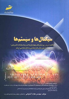 کتاب سیگنال ها و سیستم ها (خلاصه درس، پرسش های چهارگزینه ای و پاسخنامه تشریحی) ویژه آزمون های کارشناسی به کارشناسی ارشد اثر مقداد آشتیانی