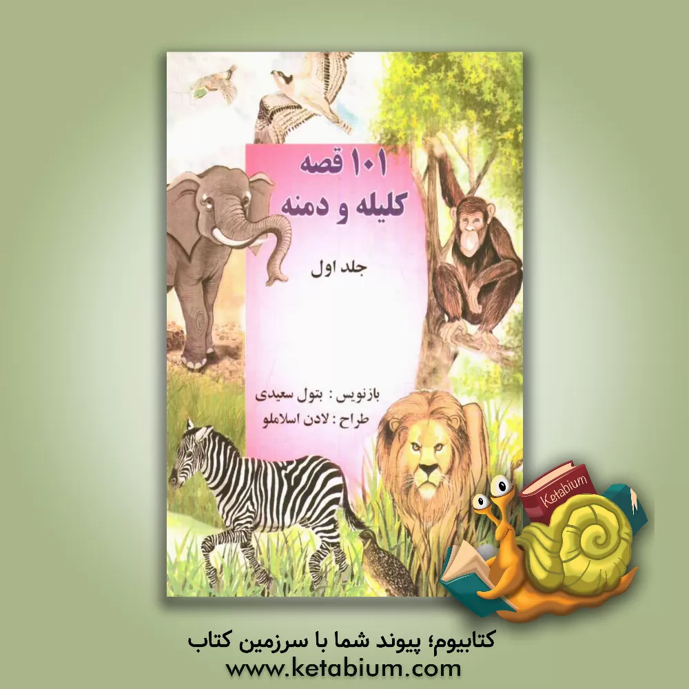 کتاب 50 قصه ی کلیله و دمنه اثر بتول سعیدی