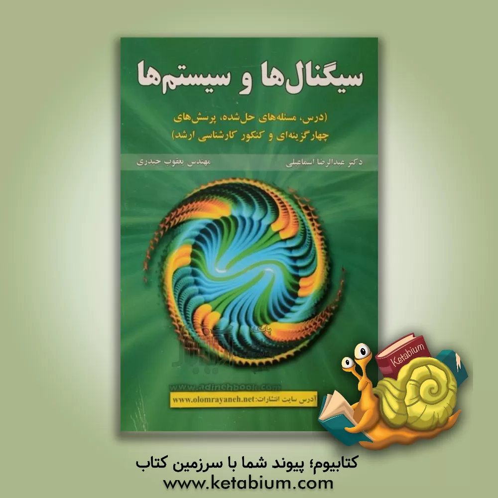 کتاب سیگنال ها و سیستم ها (درس، مسئله های حل شده، پرسش های چهارگزینه ای و کنکور کارشناسی ارشد) اثر یعقوب حیدری