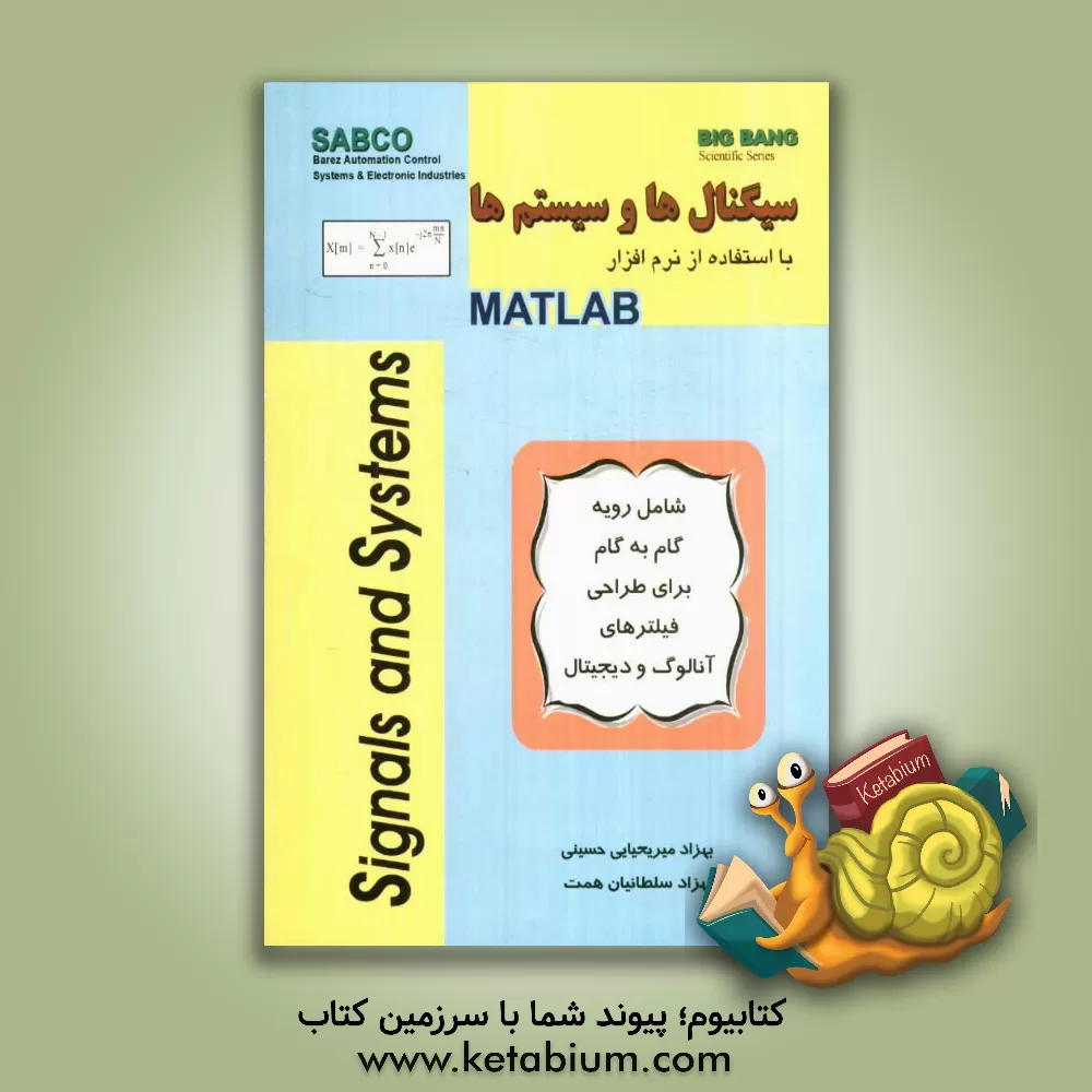 کتاب سیگنال ها و سیستم ها با استفاده از MATLAB اثر بهزاد میریحیایی‌حسینی