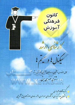 کتاب سیگنال ها و سیستم ها قابل استفاده ی: دانشجویان و داوطلبان آزمون کارشناسی ارشد رشته ی مهندسی برق اثر محمدرضا جعفری