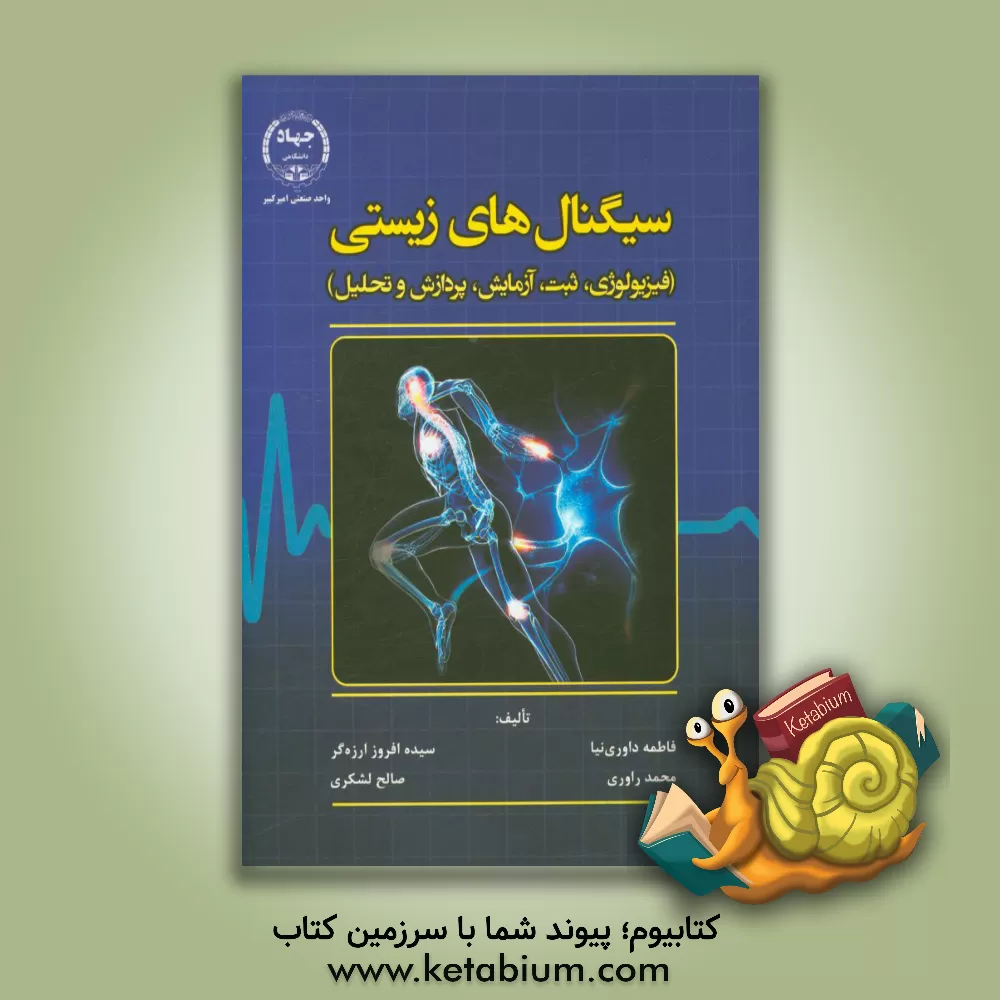 کتاب سیگنال های زیستی: فیزیولوژی، ثبت، آزمایش، پردازش و تحلیل اثر فاطمه داوری‌نیا