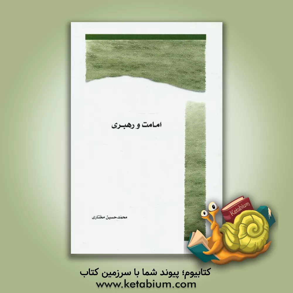 کتاب امامت و رهبری اثر محمدحسین مختاری