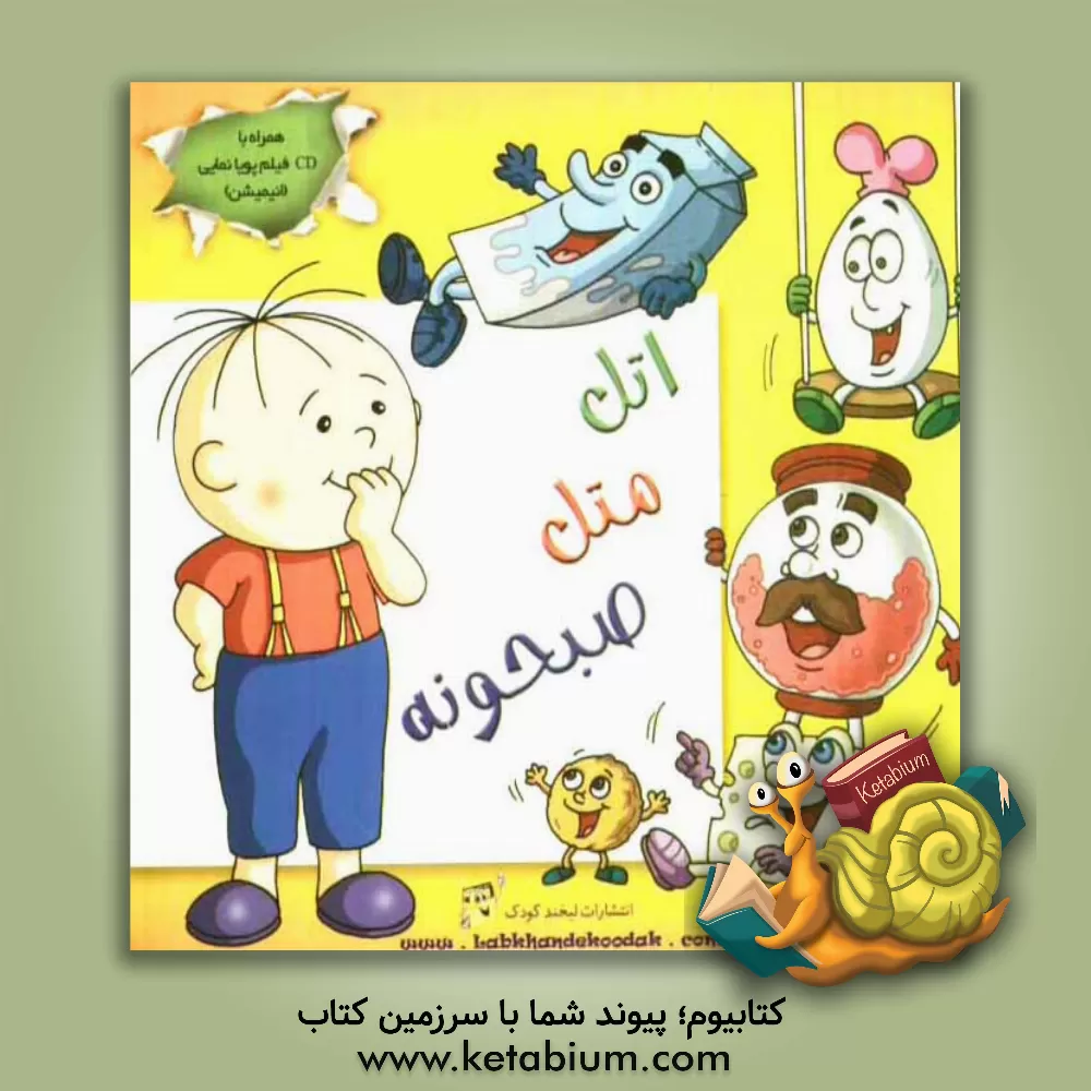 کتاب اتل متل صبحونه |اثر محمدعلی شاکری