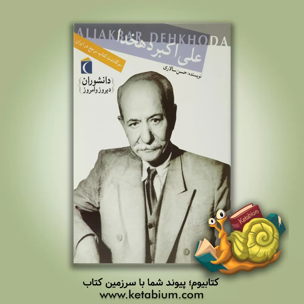 کتاب علی اکبر دهخدا: سرگذشت کتاب مرجع در ایران اثر حسن سالاری