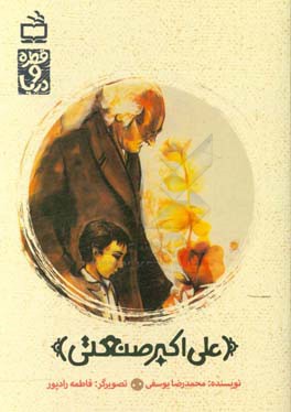کتاب علی اکبر صنعتی اثر محمدرضا یوسفی