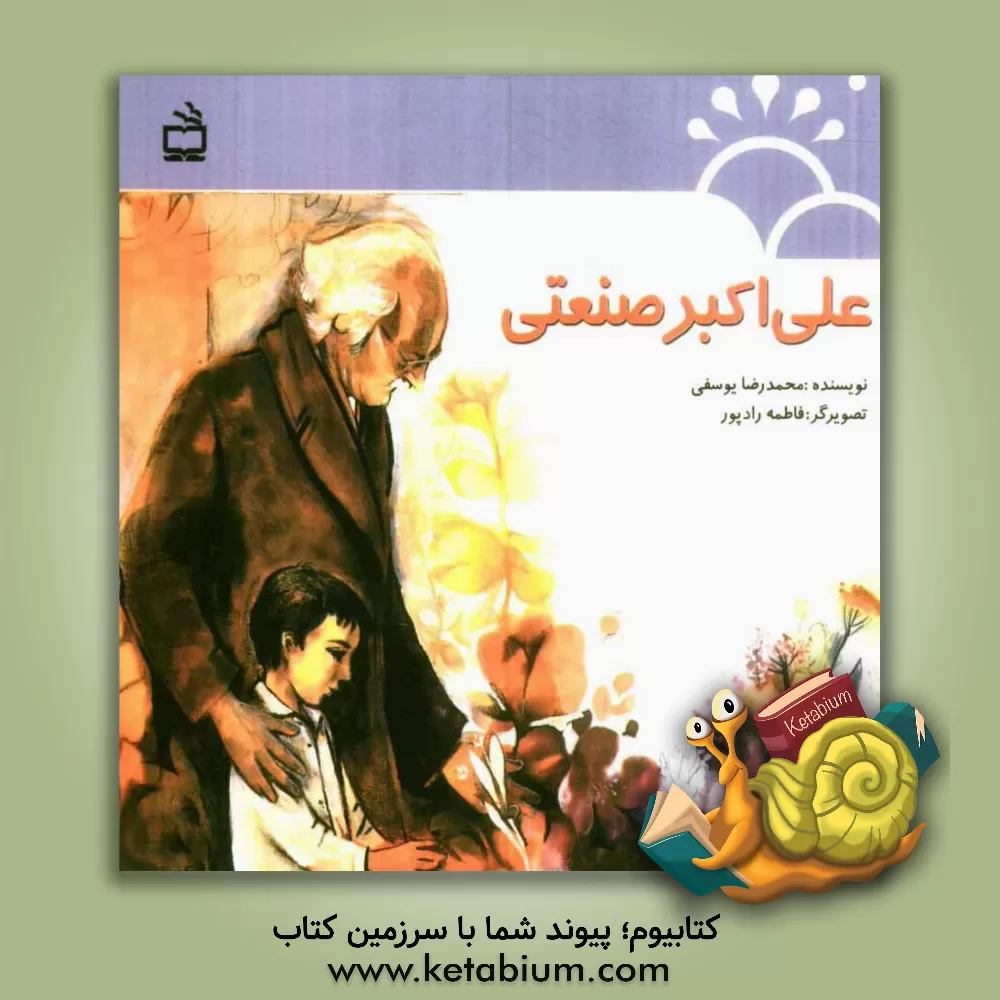 کتاب علی اکبر صنعتی اثر محمدرضا یوسفی