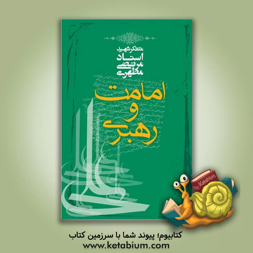 کتاب امامت و رهبری |اثر مرتضی مطهری