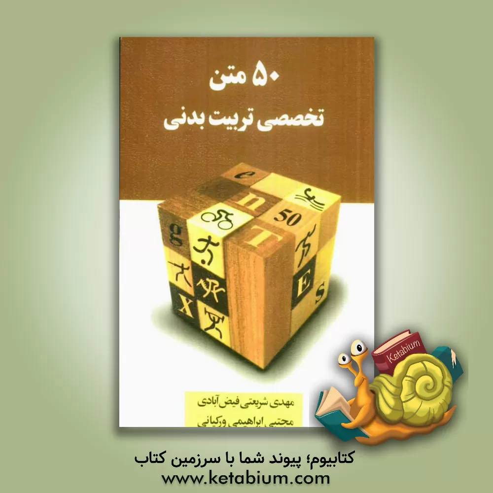 کتاب 50 متن تخصصی تربیت بدنی اثر مهدی شریعتی‌فیض‌آبادی