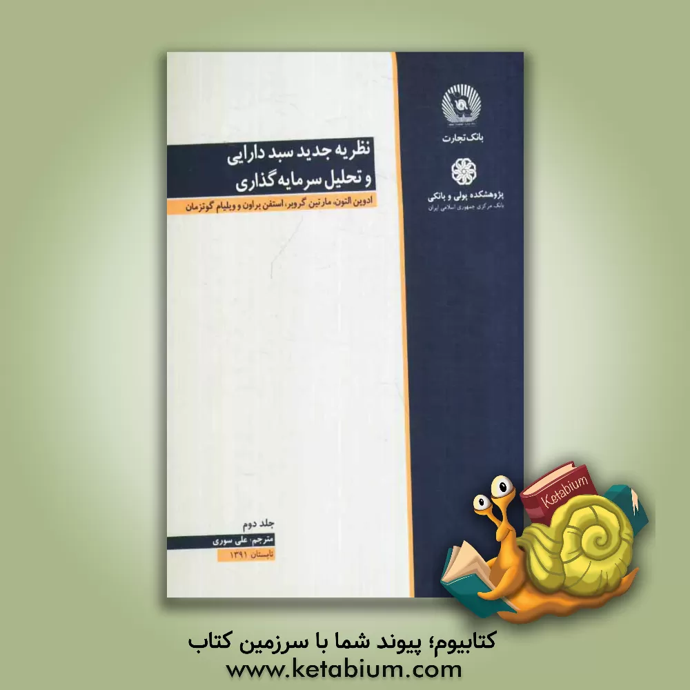 کتاب نظریه جدید سبد دارایی و تحلیل سرمایه گذاری اثر ادوین التون