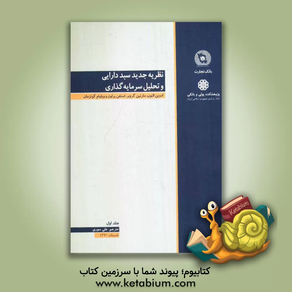 کتاب نظریه جدید سبد دارایی و تحلیل سرمایه گذاری اثر ادوین التون