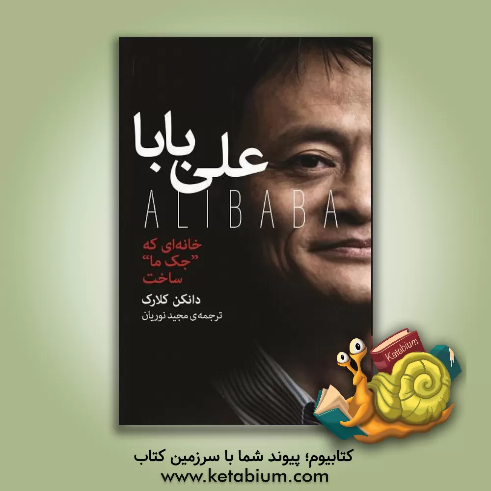 کتاب علی بابا: خانه ای که جک ما ساخت اثر دانکن کلارک