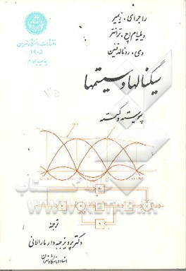 کتاب سیگنالها و سیستمها: پیوسته و گسسته اثر راجرای. زیمیر