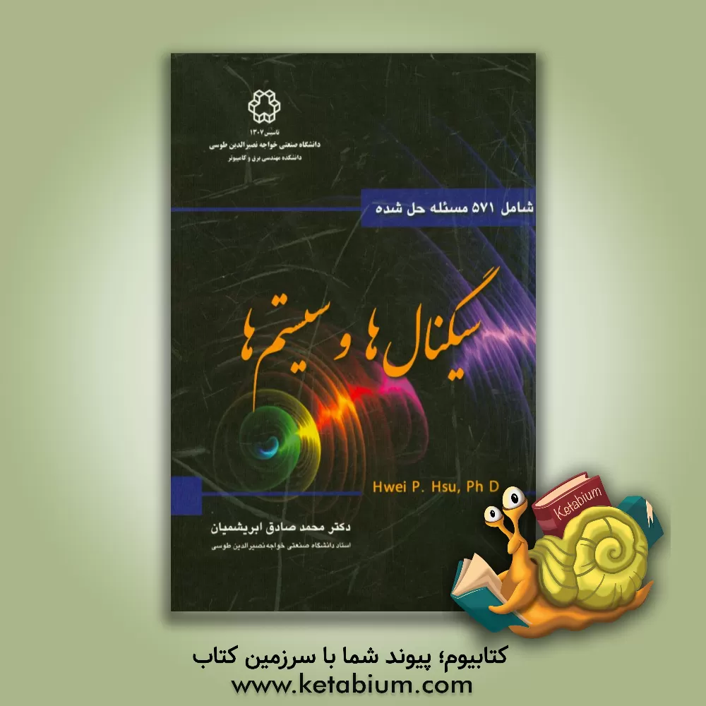 کتاب سیگنالها و سیستمها: شامل 571 مسئله حل شده اثر سو هوئی‌پیائو