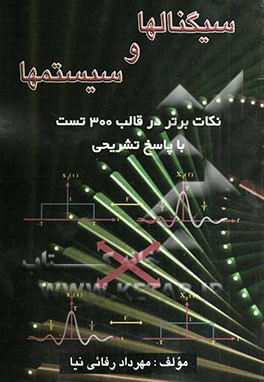 کتاب سیگنالها و سیستمها: نکات برتر در قالب 300 تست اثر مهرداد رفائی‌نیا