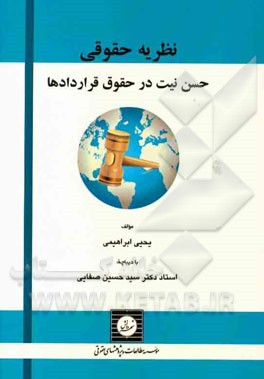 کتاب نظریه حقوقی حسن نیت در حقوق قراردادها اثر یحیی ابراهیمی