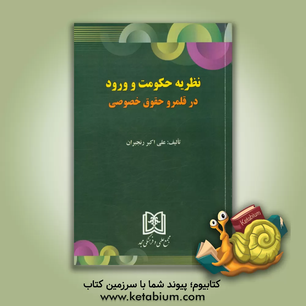 کتاب نظریه حکومت و ورود در قلمرو حقوق خصوصی اثر علی‌اکبر رنجبران