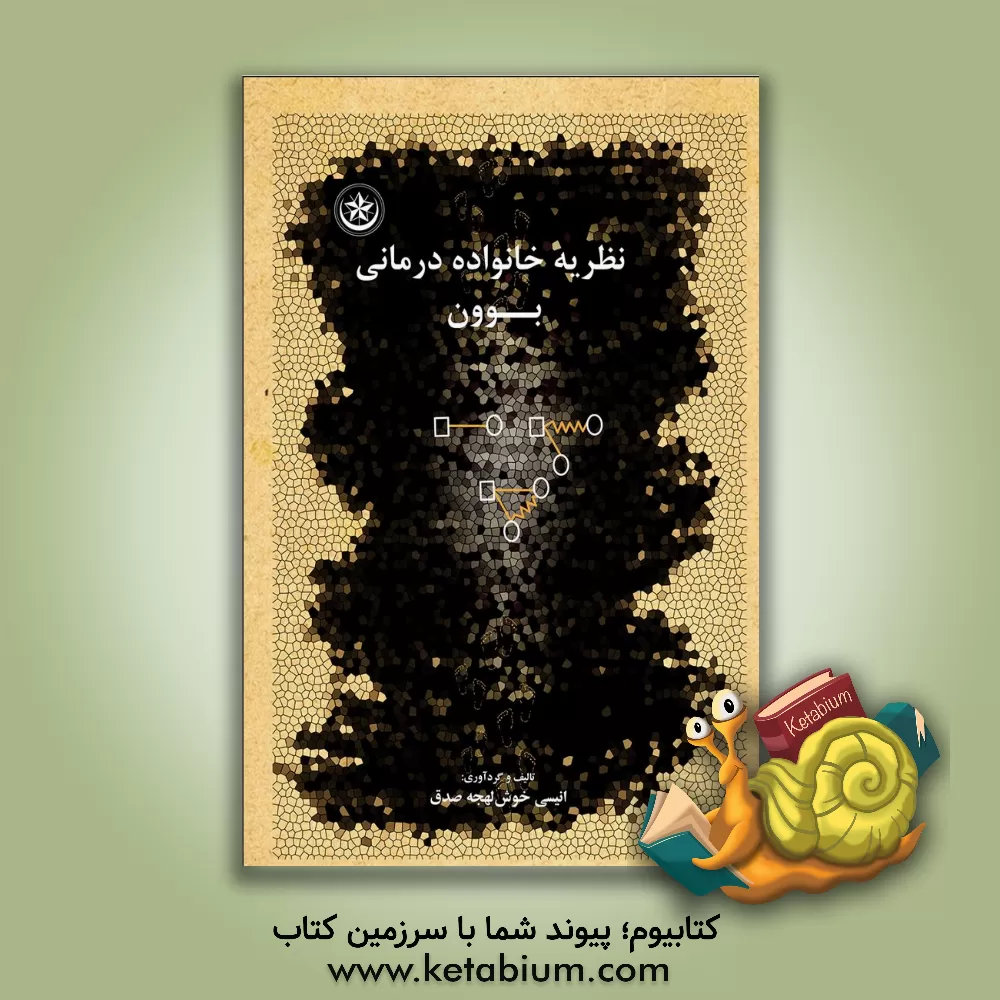 کتاب نظریه خانواده درمانی بوون اثر انیس خوش‌لهجه‌صدق