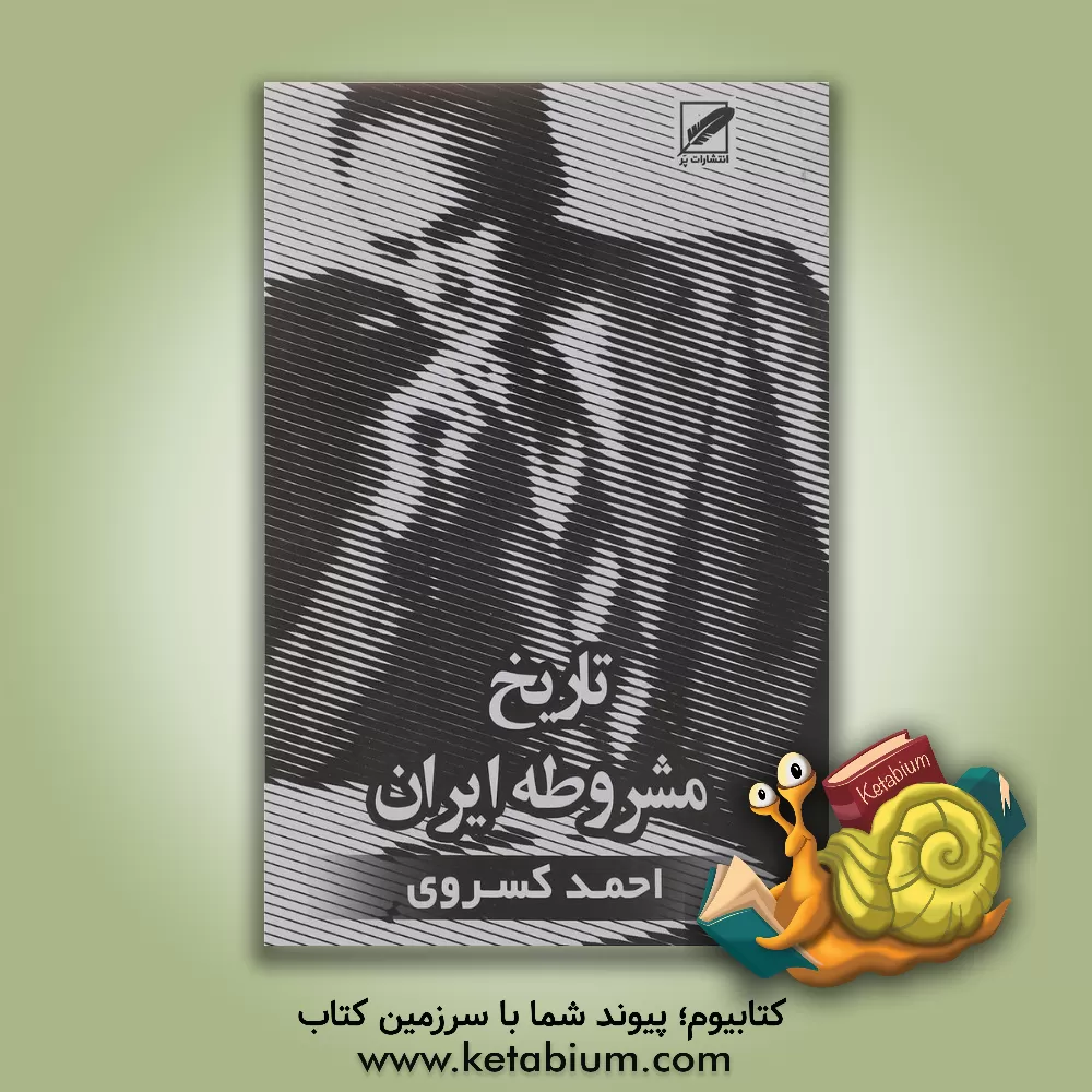 کتاب امامت و رهبری (در قرآن) و نمایی از شخصیت امام خمینی و آیت الله خامنه ای اثر حکمت‌الله محسنی