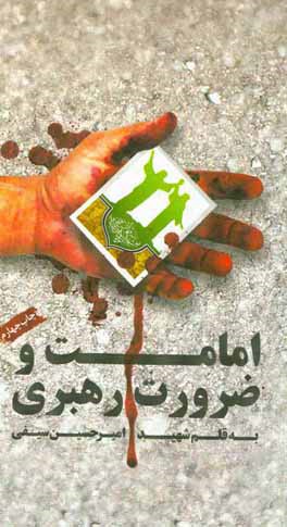 کتاب امامت و ضرورت رهبری: همراه با زندگینامه و خاطرات شهید امیرحسین سیفی |اثر امیرحسین سیفی