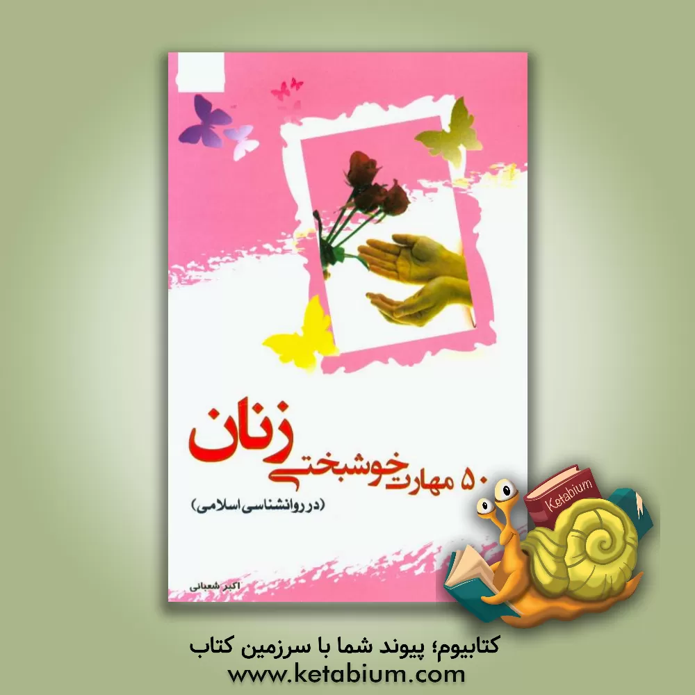 کتاب 50 مهارت خوشبختی زنان: در روانشناسی اسلامی اثر اکبر شعبانی