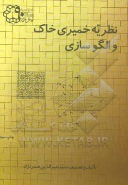 کتاب نظریه خمیری خاک و الگوسازی اثر سیدامیرالدین صدرنژاد