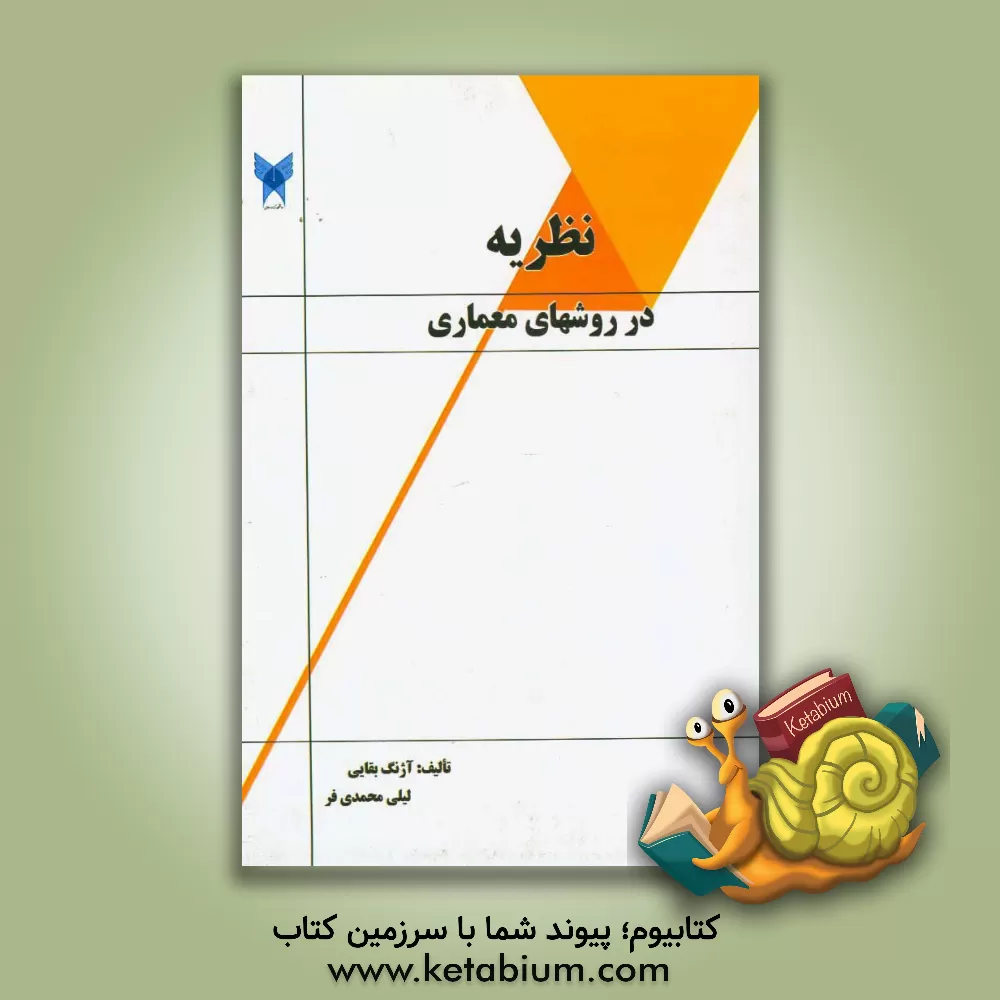 کتاب نظریه در روشهای معماری اثر لیلی محمدی‌فر