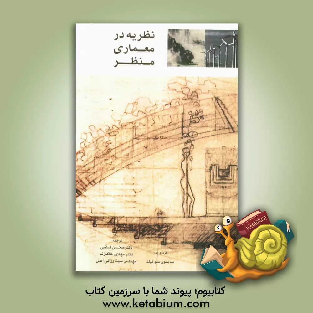 کتاب نظریه در معماری منظر |اثر محسن فیضی