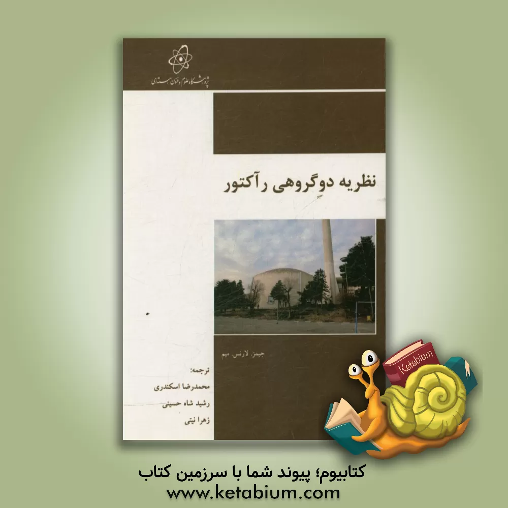 کتاب نظریه دو گروهی رآکتور اثر جیمزلارنس میم