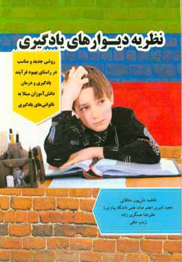 کتاب نظریه دیوارهای یادگیری (روشی جدید و مناسب در راستای بهبود فرآیند یادگیری و درمان دانش آموزان مبتلا به ناتوانی های یادگیری) اثر فاطمه علی‌پوردهاقانی