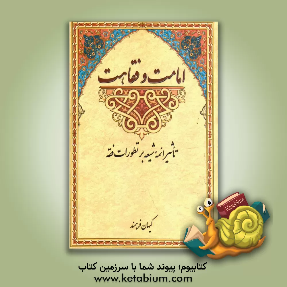 کتاب امامت و فقاهت: تاثیر ائمه شیعه بر تطورات فقه اثر کیهان فرهمند