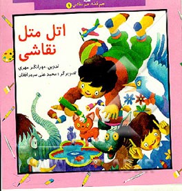 کتاب اتل متل نقاشی اثر محمدعلی سپهرافغان