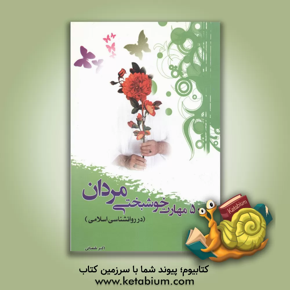 کتاب 50 مهارت خوشبختی مردان: در روانشناسی اسلامی اثر اکبر شعبانی