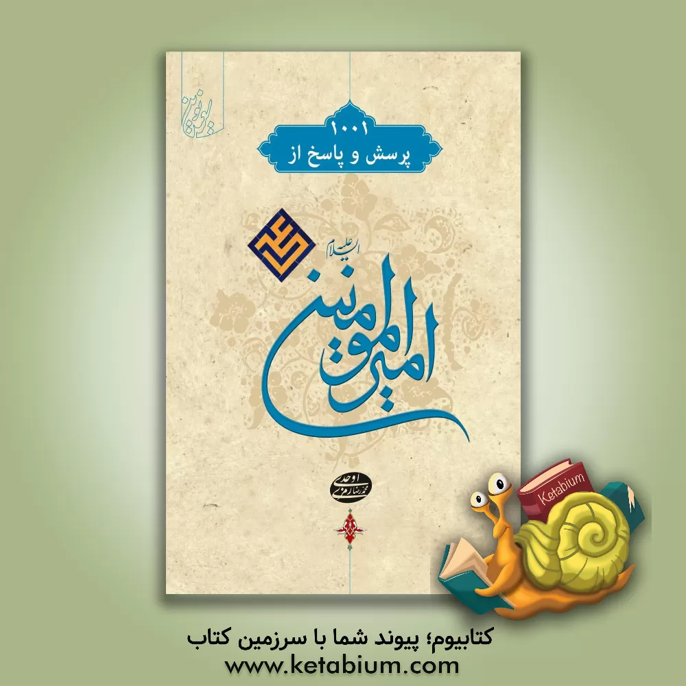 کتاب علی بن ابیطالب (ع): هزار و یک پرسش و پاسخ از امیرالمومنین علی (ع) اثر محمدرضا رمزی‌اوحدی