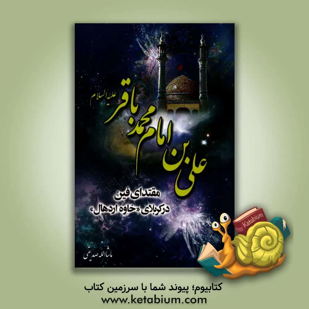 کتاب علی بن امام محمدباقر (ع): مقتدای فین در کربلای "خاوه ی اردهال" اثر ماشاءالله صدیقی