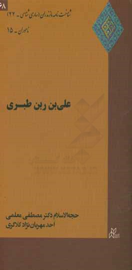 کتاب علی بن ربن طبری اثر احد مهربان‌نژادکلاگری