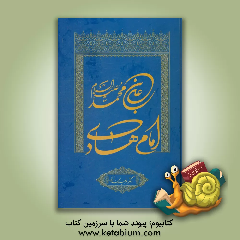 کتاب علی بن محمد (ع) امام هادی اثر مرضیه محمدزاده