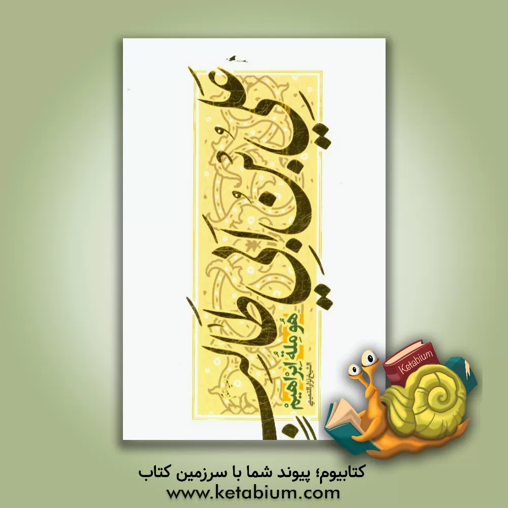 کتاب علی بن ابیطالب (ع) هو مله ابراهیم (ع) اثر نزار تمیمی